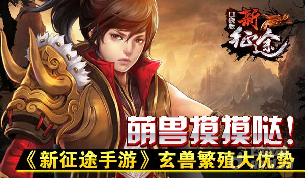 萌兽摸摸哒！《新征途手游》玄兽繁殖大优势