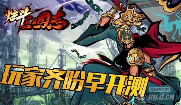 玩家热情高涨 盼《炫斗三国志》早日开测