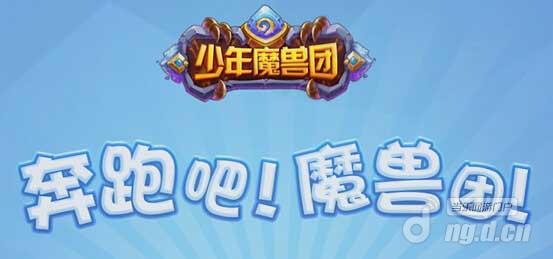 首届玩家真人秀爆笑上演《少年魔兽团》就要你嗨