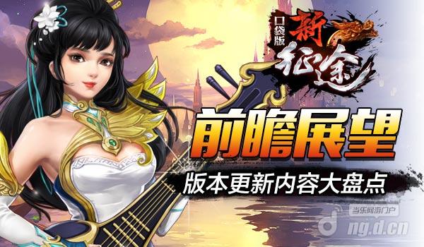 前瞻展望《新征途手游》版本更新内容大盘点