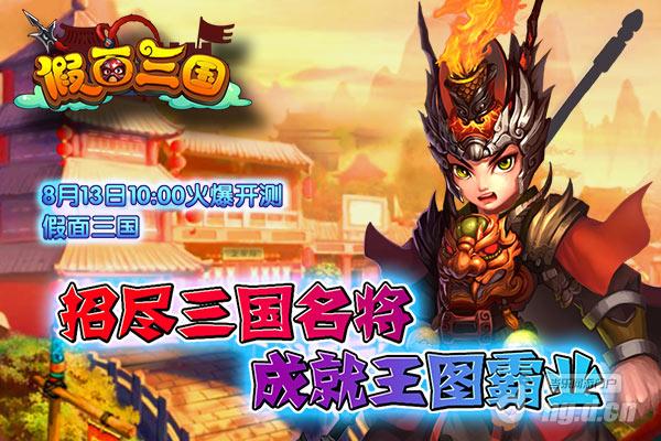 暑期法宝《假面三国》813删档封测