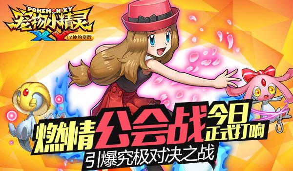 《宠物小精灵XY》燃情公会战今日正式打响