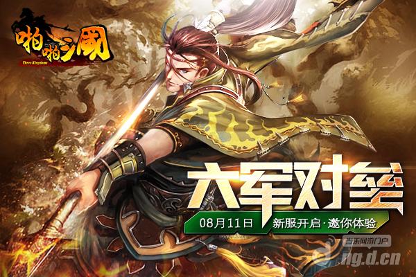 8月11日《啪啪三国》安卓新服火爆开启