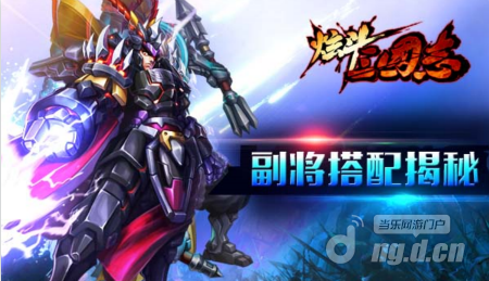 上线即将临近 《炫斗三国志》副将搭配揭秘