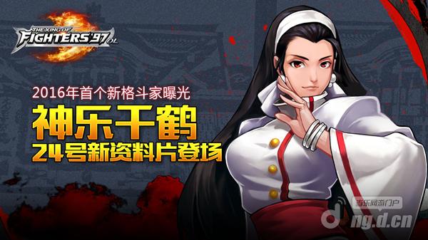 《拳皇97OL》新版本24日上线 神乐千鹤登场