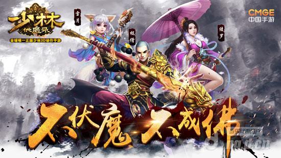 《功夫少林》1V1真人对战 就问你敢不敢玩