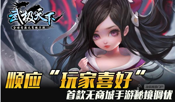 《武极天下》玩家喜好首款无商城手游秘境调优