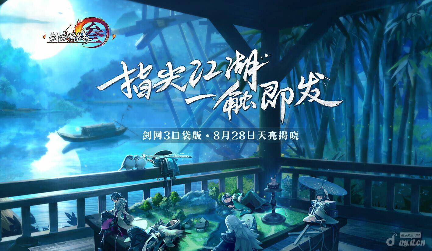 《剑网3口袋版》手游 预约站现已开放