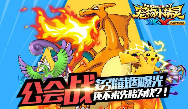 《宠物小精灵XY》公会战多张截图强力曝光