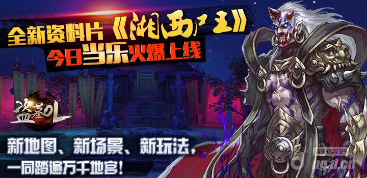 《盗墓OL》新资料片湘西尸王火爆上线啦
