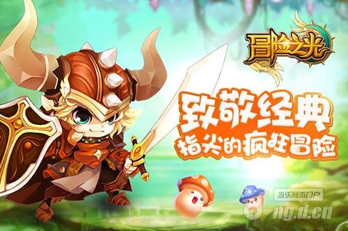 《冒险之光》游戏品鉴引爆玩家圈