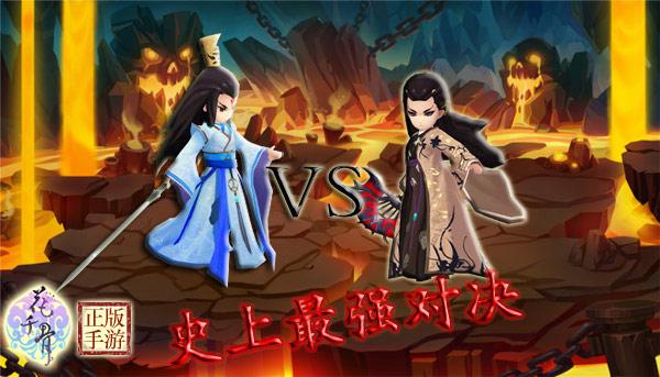 尊上VS杀姐姐《花千骨正版》手游最强对决