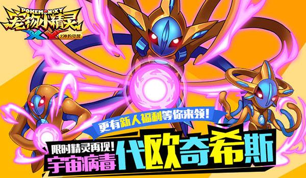 《宠物小精灵XY》限时精灵代欧奇希斯再现