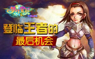《梦幻宝贝》最终王者 会是你吗
