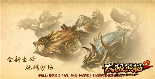 炫宠骑术进阶太极熊猫2坐骑系统详解