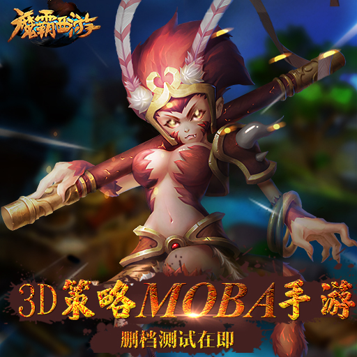 《魔霸西游》发签到帖赢高额话费
