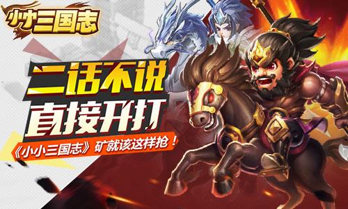 二话不说直接开打《小小三国志》矿就该这样抢
