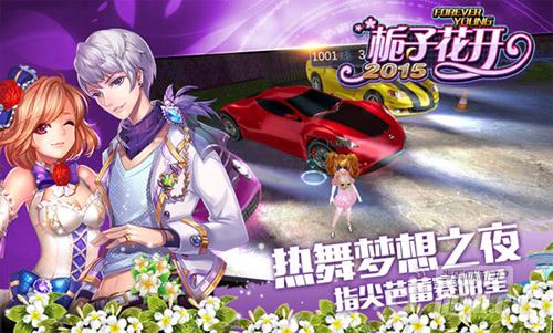 《栀子花开2015》梦想之夜嗨翻暑季