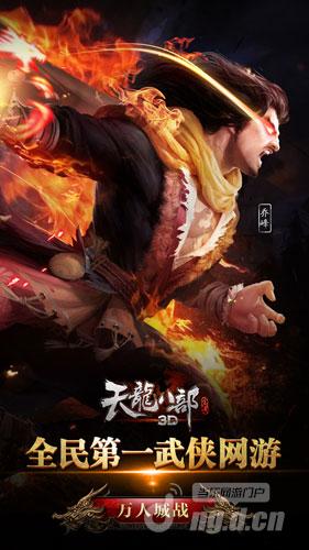 上线送童姥《天龙八部3D》“万人城战”今日公测