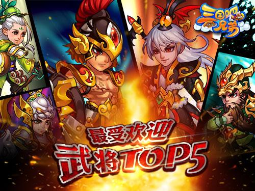 《三国吧兄弟》最受欢迎武将TOP5