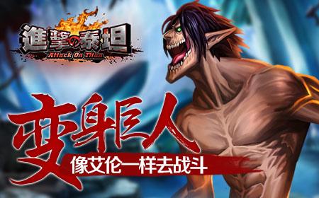 变身巨人《进击的泰坦》像艾伦一样去战斗