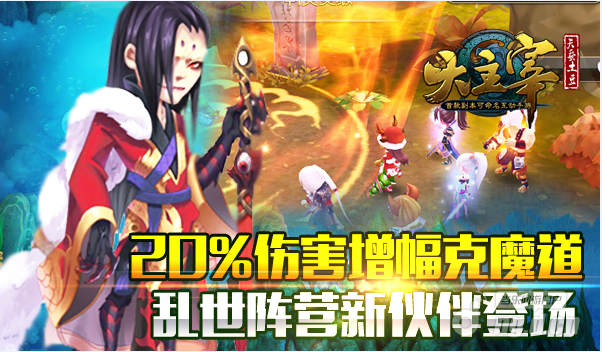 20%伤害增幅克魔道《大主宰》新伙伴登场