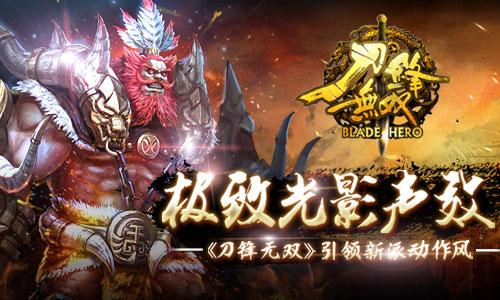 极致光影声效《刀锋无双》引领新派动作风