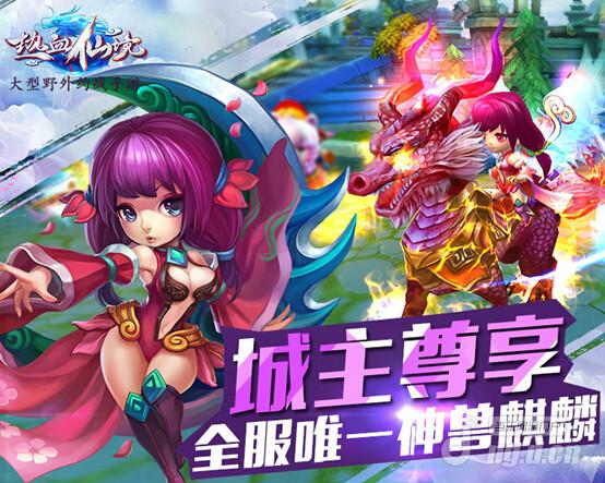 《热血仙境》神兽相伴 荣耀全服唯一尊享
