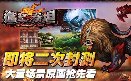 《进击的泰坦》即将二次封测大量场景原画抢先看