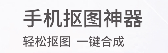 免费抠图软件手机版轻松抠图大全2022 ;十大抠图软件排行榜