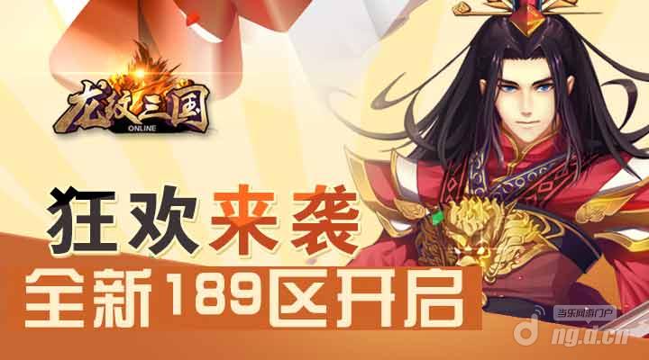 狂欢来袭《龙纹三国》全新189区开启