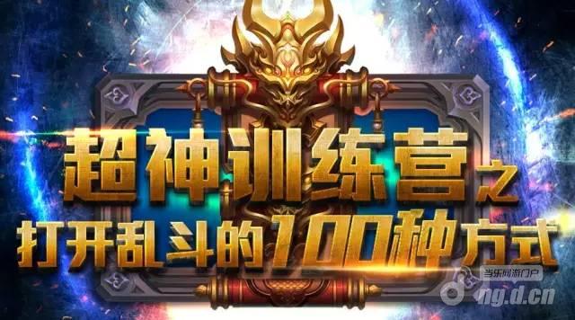 超神训练营之打开乱斗西游2的100种方式