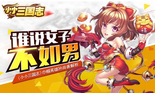 谁说女子不如男《小小三国志》巾帼英雄孙尚香解析