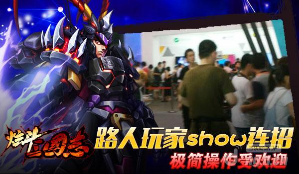 《炫斗三国志》路人玩家show连招极简操作受欢迎