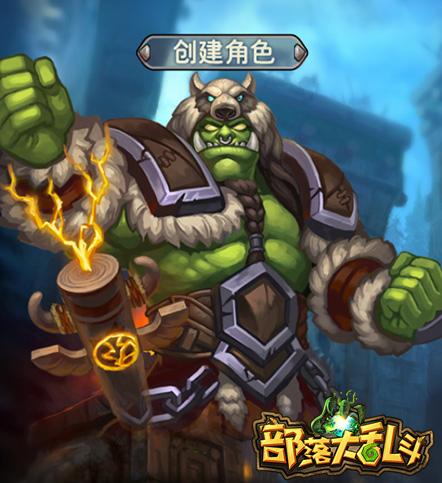《部落大乱斗》哥只是个传说 彪悍男现身