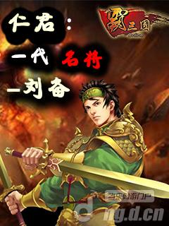 《霸三国》刘备摔阿斗的故事