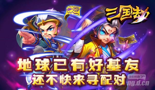 地球已有好基友还不快来《三国劫》寻配对