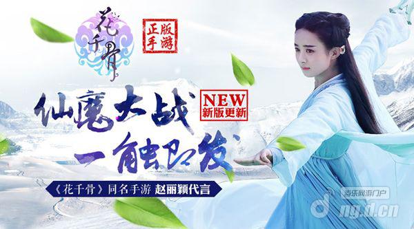 《花千骨正版》手游清凉夏日迎新版 千元壕礼送不停