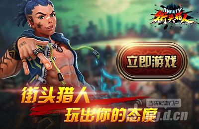 《街头猎人》8月封测竭诚邀请您的参与