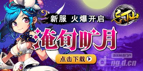 《忘仙》7月31日新区九重好礼一步登仙