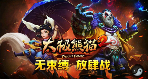 选择困难症？太极熊猫2哪些英雄值得培养