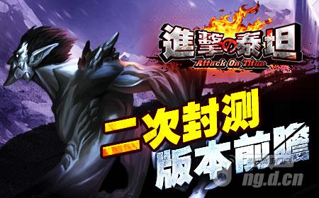 《进击的泰坦》二次封测版本前瞻