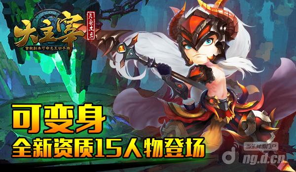 《大主宰》可变身 全新资质15人物登场