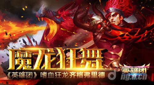 魔龙的狂舞《英雄团》嗜血狂龙齐格弗里德