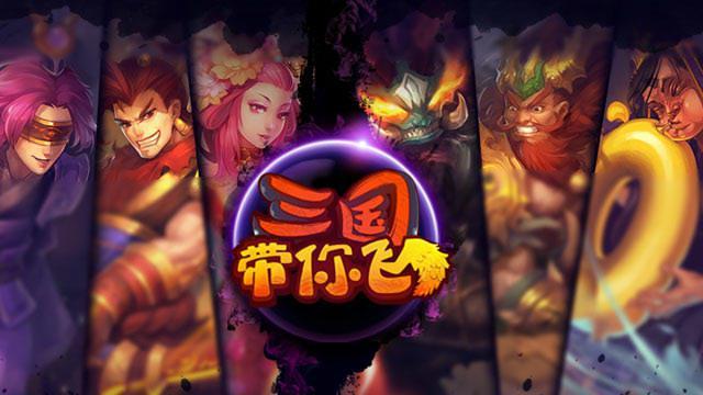浅谈《三国带你飞》里神秘的家园小人