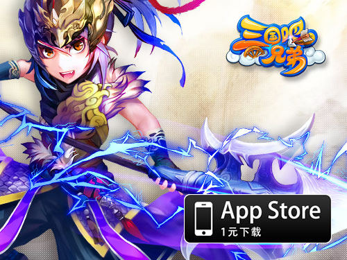 《三国吧兄弟》即将登陆AppStore不删档在即