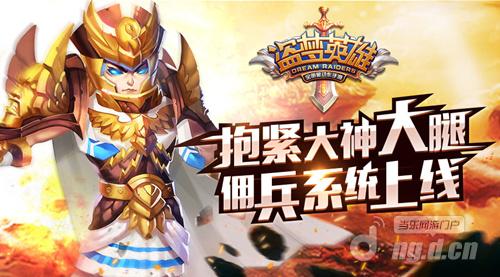 抱紧大神大腿《盗梦英雄》佣兵系统上线