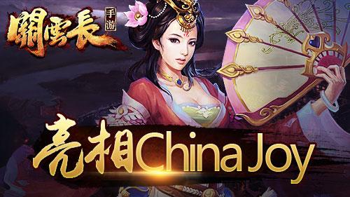 三国手游崛起《关云长》手游亮相ChinaJoy