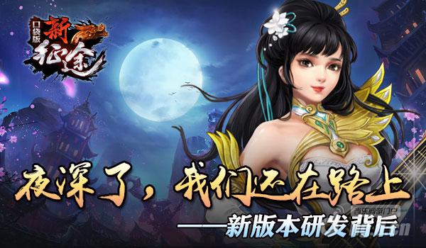 夜深了我们还在路上《新征途》手游新版本研发背后