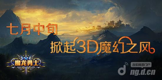 假期有约3D手游《魔龙勇士》陪你疯狂一夏